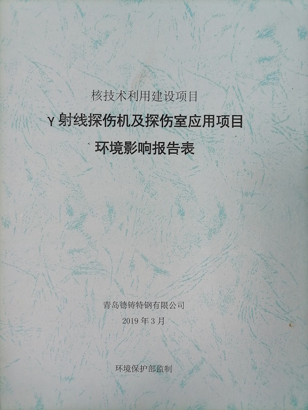 γ射線探傷機(jī)及探傷室應(yīng)用項(xiàng)目環(huán)境影響報(bào)告表
